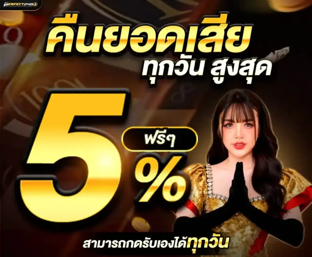 perfect248 คืนยอดเสีย