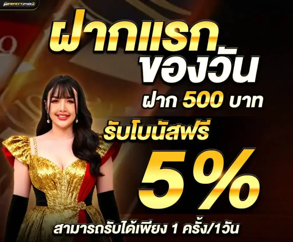 perfect248 ฝากแรกของวัน